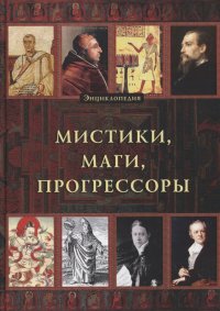 Энциклопедия. Мистики. Маги. Прогрессоры