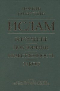 Ислам. Вероучение, поклонение, нравственность, закон. Книга 1