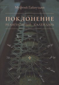 Поклонение Религиозный календарь (мХанафНасл) Гайнутдин