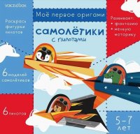 Мое первое оригами «Самолетики с пилотами». 5-7 лет