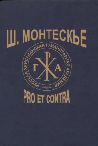 Ш. Монтескье: pro et contra