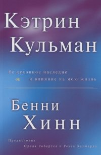 Кэтрин Кульман. Ее духовное наследие и влияние на мою жизнь