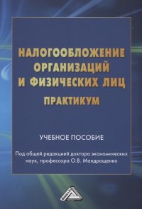 Налогообложение организаций и физических лиц. Практикум: Учебное пособие