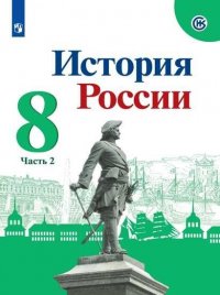 История. История России. 8 класс. Учебник. В двух частях. Часть 2