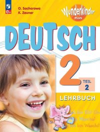 Вундеркинды плюс. Немецкий язык. 2 класс. Базовый и углубленный уровни. Учебник в двух частях. Часть 2