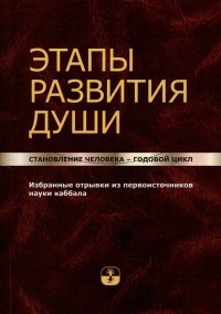 Этапы развития души. Становление человека – годовой цикл