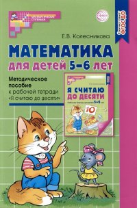 Математика для детей 5–6 лет. Методическое пособие к рабочей тетради 