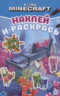 В стиле Minecraft.  Наклей и раскрась