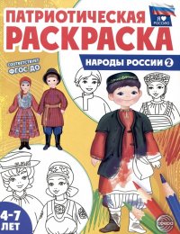 Патриотическая раскраска. Народы России 2. 4-7 лет