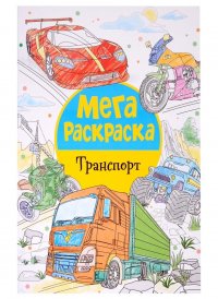 Мегараскраска. Транспорт