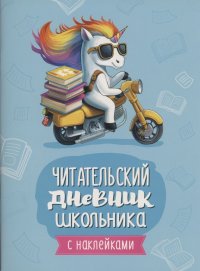 Читательский дневник школьника (с наклейками)