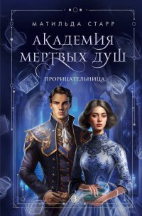 Академия мертвых душ. Прорицательница. Книга 3