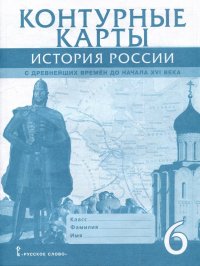 Контурные карты. История России с древнейших времен до начала XVI века. 6 класс