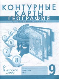 Контурные карты. География. Население и хозяйство России. 9 класс