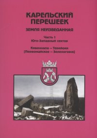 Карельский перешеек - земля неизведанная. Часть 1. Юго-Западный сектор. Кивеннапа - Терийоки (Первомайское — Зеленогорск)