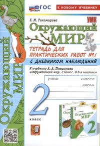 Окружающий мир. 2 класс. Тетрадь для практических работ № 1 с дневником наблюдений. К учебнику А.А. Плешакова 