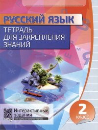 Русский язык. Тетрадь для закрепления знаний. Интерактивные задания. 2 класс