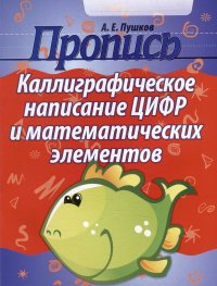 Пропись. Каллиграфическое написание цифр и математических элементов