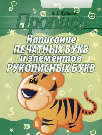 Пропись. Написание печатных букв и элементов рукописных букв