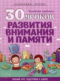 Развивающее пособие. Золотые прописи. 30 уроков развития внимания и памяти. Полный курс подготовки к школе