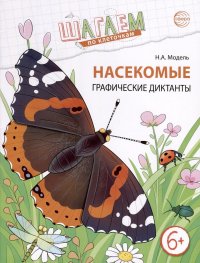 Шагаем по клеточкам. Насекомые. Графические диктанты детям 6-7 лет