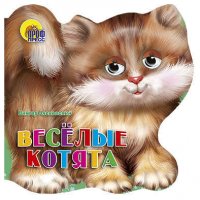 Хвостики. Веселые котята: Картонка-вырубка