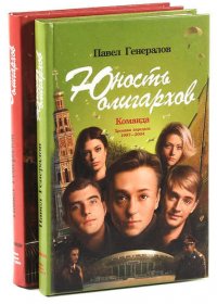 Павел Генералов. Команда (комплект из 2 книг)