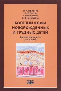 Болезни кожи новорожденных и грудных детей: краткое руководство для врачей