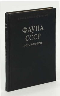 Фауна СССР. Погонофоры