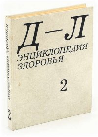 Энциклопедия здоровья. В четырех томах. Том 2. Д - Л