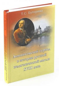 Ломоносовский период в истории русской педагогической мысли XVIII века