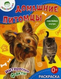 Домашние питомцы: раскраска + наклейки внутри