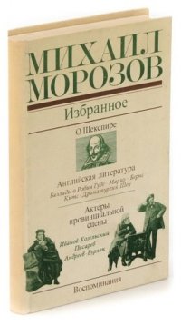 Михаил Морозов. Избранное