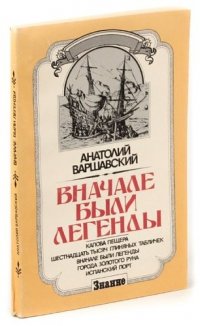 Вначале были легенды