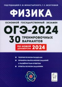 ОГЭ-2024. Физика. 9 класс. 30 тренировочных вариантов по демоверсии 2024 года