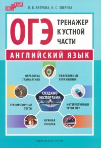 ОГЭ-2024. Английский язык. Тренажер к устной части. Drill for Exam