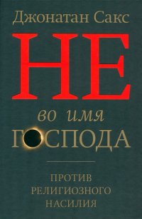 Не во имя Господа. Против религиозного насилия