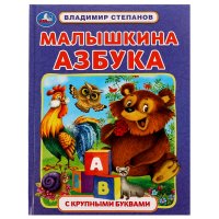 Книга детям с крупными буквами Малышкина Азбука В Степанов Умка