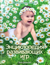 Энциклопедия развивающих игр