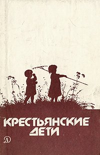 Крестьянские дети