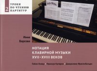 Нотация клавирной музыки XVII-XVIII веков