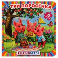 Книжка игрушка пазл для малышей развивающая Три поросенка Умка