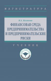 Финансовая среда предпринимательства и предпринимательские риски. Учебник. Студентам ВУЗов