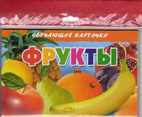 Фрукты. Обучающие карточки