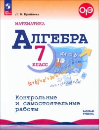 Математика. Алгебра. 7 класс. Контрольные и самостоятельные работы. Базовый уровень. ФГОС