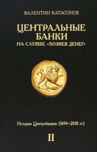 Центральные банки на службе «хозяев денег». Том II. Мир Центробанков сегодня