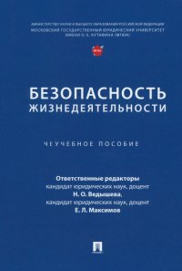 Безопасность жизнедеятельности. Учебное пособие