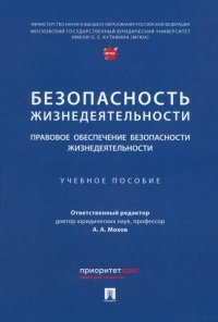 Безопасность жизнедеятельности. Правовое обеспечение безопасности жизнедеятельности. Уч.пос