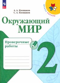 Окружающий мир. 2 класс. Проверочные работы. ФГОС