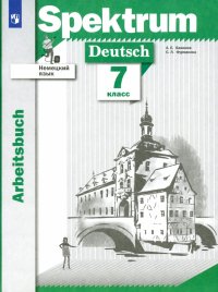 Немецкий язык. 7 класс. Рабочая тетрадь